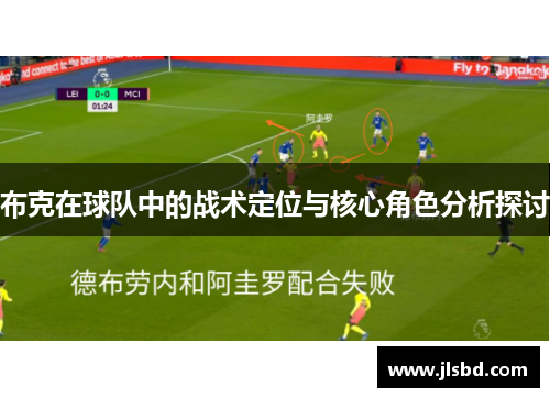 布克在球队中的战术定位与核心角色分析探讨 布克在球队中的战术定位与核心角色分析探讨