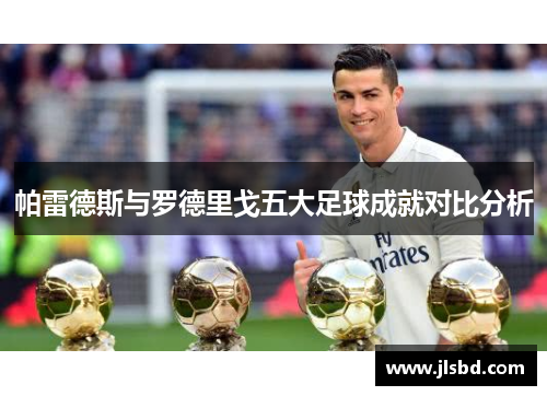 帕雷德斯与罗德里戈五大足球成就对比分析