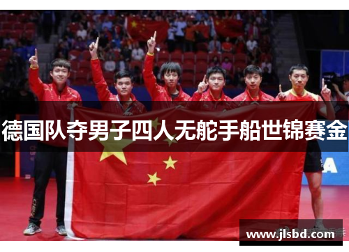 德国队夺男子四人无舵手船世锦赛金 德国队夺男子四人无舵手船世锦赛金