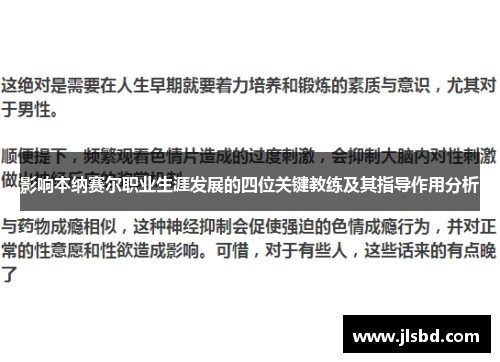 影响本纳赛尔职业生涯发展的四位关键教练及其指导作用分析 影响本纳赛尔职业生涯发展的四位关键教练及其指导作用分析