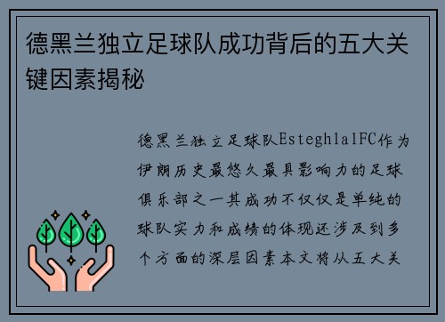 德黑兰独立足球队成功背后的五大关键因素揭秘 德黑兰独立足球队成功背后的五大关键因素揭秘