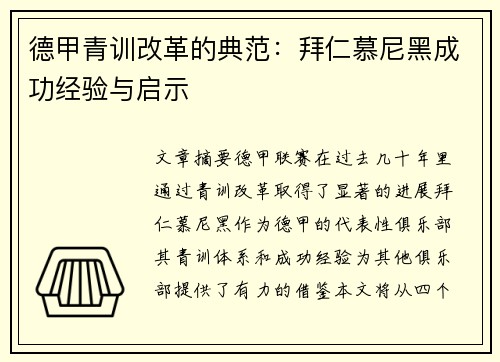 德甲青训改革的典范：拜仁慕尼黑成功经验与启示