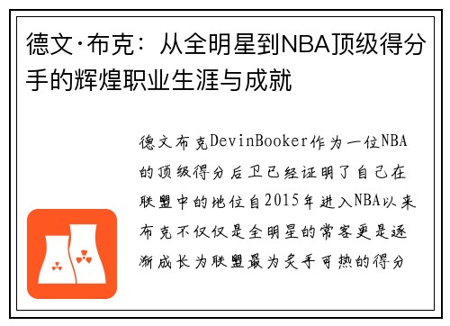 德文·布克:从全明星到NBA顶级得分手的辉煌职业生涯与成就 德文·布克:从全明星到NBA顶级得分手的辉煌职业生涯与成就