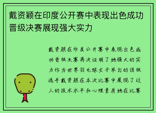 戴资颖在印度公开赛中表现出色成功晋级决赛展现强大实力
