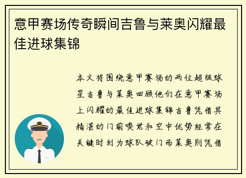 意甲赛场传奇瞬间吉鲁与莱奥闪耀最佳进球集锦