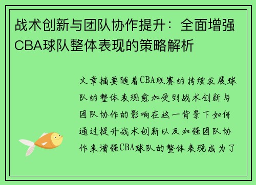 战术创新与团队协作提升：全面增强CBA球队整体表现的策略解析
