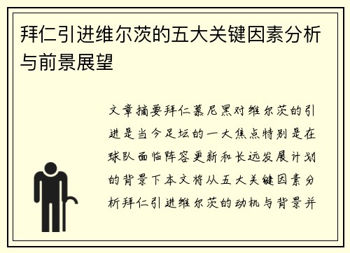 拜仁引进维尔茨的五大关键因素分析与前景展望 拜仁引进维尔茨的五大关键因素分析与前景展望