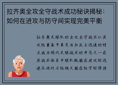 拉齐奥全攻全守战术成功秘诀揭秘：如何在进攻与防守间实现完美平衡