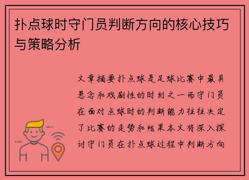 扑点球时守门员判断方向的核心技巧与策略分析 扑点球时守门员判断方向的核心技巧与策略分析