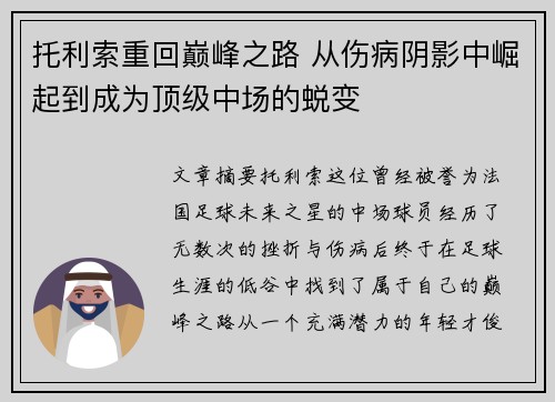托利索重回巅峰之路 从伤病阴影中崛起到成为顶级中场的蜕变 托利索重回巅峰之路 从伤病阴影中崛起到成为顶级中场的蜕变