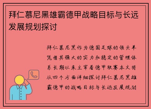 拜仁慕尼黑雄霸德甲战略目标与长远发展规划探讨 拜仁慕尼黑雄霸德甲战略目标与长远发展规划探讨