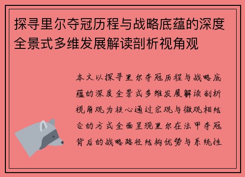 探寻里尔夺冠历程与战略底蕴的深度全景式多维发展解读剖析视角观 探寻里尔夺冠历程与战略底蕴的深度全景式多维发展解读剖析视角观