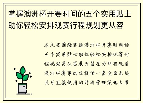 掌握澳洲杯开赛时间的五个实用贴士助你轻松安排观赛行程规划更从容