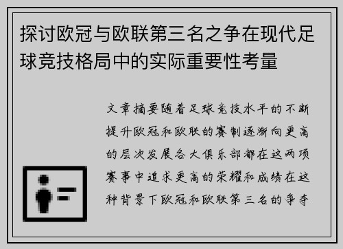 探讨欧冠与欧联第三名之争在现代足球竞技格局中的实际重要性考量