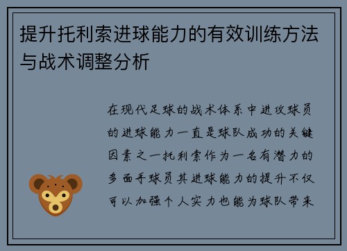 提升托利索进球能力的有效训练方法与战术调整分析 提升托利索进球能力的有效训练方法与战术调整分析