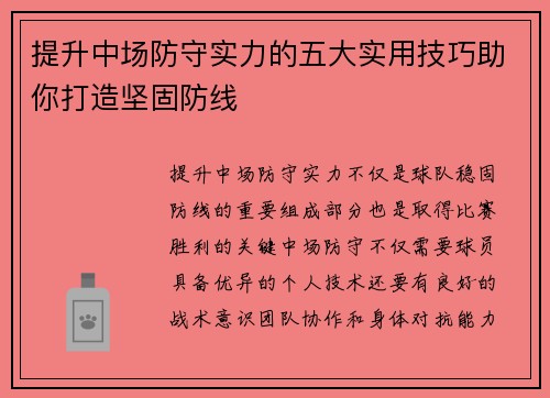提升中场防守实力的五大实用技巧助你打造坚固防线 提升中场防守实力的五大实用技巧助你打造坚固防线