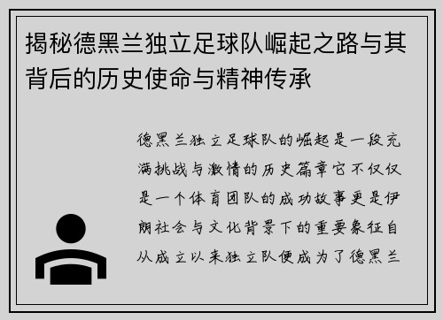揭秘德黑兰独立足球队崛起之路与其背后的历史使命与精神传承