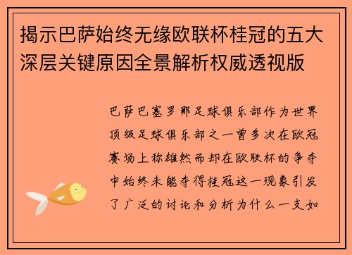 揭示巴萨始终无缘欧联杯桂冠的五大深层关键原因全景解析权威透视版