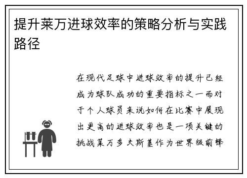 提升莱万进球效率的策略分析与实践路径 提升莱万进球效率的策略分析与实践路径