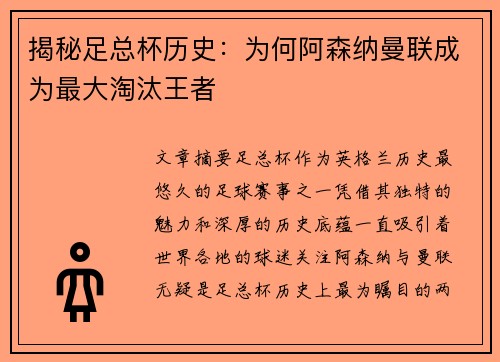 揭秘足总杯历史：为何阿森纳曼联成为最大淘汰王者