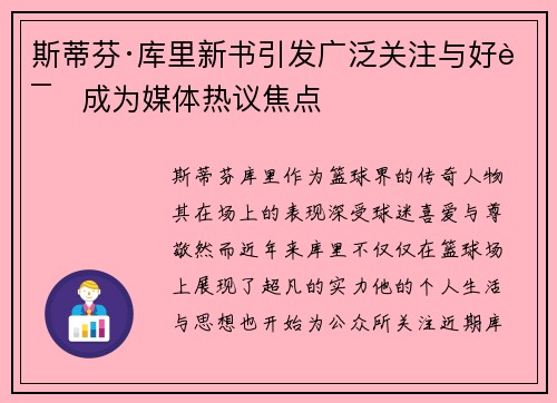斯蒂芬·库里新书引发广泛关注与好评成为媒体热议焦点 斯蒂芬·库里新书引发广泛关注与好评成为媒体热议焦点