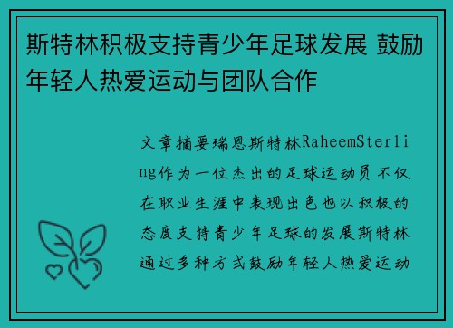 斯特林积极支持青少年足球发展 鼓励年轻人热爱运动与团队合作 斯特林积极支持青少年足球发展 鼓励年轻人热爱运动与团队合作