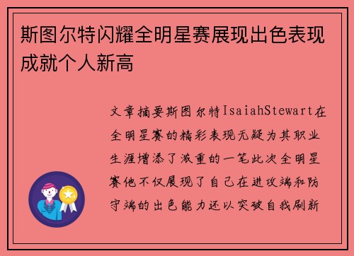 斯图尔特闪耀全明星赛展现出色表现成就个人新高 斯图尔特闪耀全明星赛展现出色表现成就个人新高