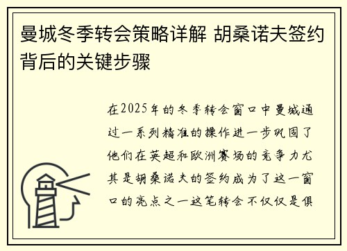 曼城冬季转会策略详解 胡桑诺夫签约背后的关键步骤