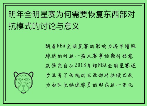 明年全明星赛为何需要恢复东西部对抗模式的讨论与意义 明年全明星赛为何需要恢复东西部对抗模式的讨论与意义
