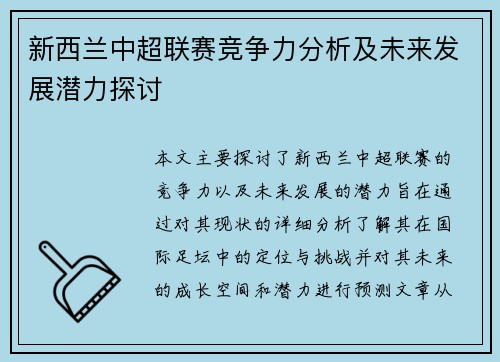 新西兰中超联赛竞争力分析及未来发展潜力探讨 新西兰中超联赛竞争力分析及未来发展潜力探讨