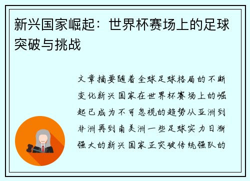 新兴国家崛起:世界杯赛场上的足球突破与挑战 新兴国家崛起:世界杯赛场上的足球突破与挑战