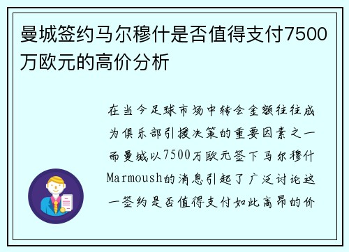 曼城签约马尔穆什是否值得支付7500万欧元的高价分析 曼城签约马尔穆什是否值得支付7500万欧元的高价分析