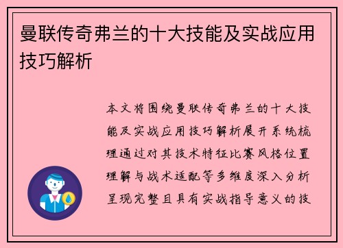 曼联传奇弗兰的十大技能及实战应用技巧解析 曼联传奇弗兰的十大技能及实战应用技巧解析