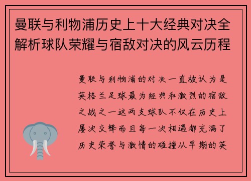 曼联与利物浦历史上十大经典对决全解析球队荣耀与宿敌对决的风云历程