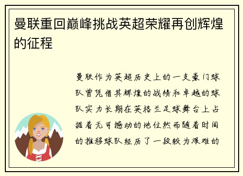 曼联重回巅峰挑战英超荣耀再创辉煌的征程 曼联重回巅峰挑战英超荣耀再创辉煌的征程