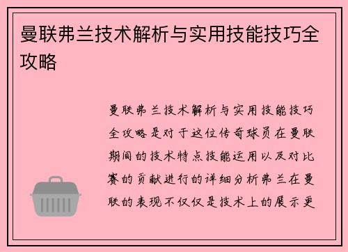 曼联弗兰技术解析与实用技能技巧全攻略 曼联弗兰技术解析与实用技能技巧全攻略