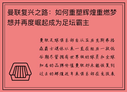 曼联复兴之路:如何重塑辉煌重燃梦想并再度崛起成为足坛霸主 曼联复兴之路:如何重塑辉煌重燃梦想并再度崛起成为足坛霸主