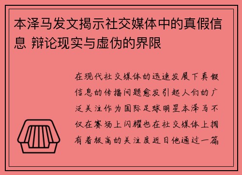 本泽马发文揭示社交媒体中的真假信息 辩论现实与虚伪的界限 本泽马发文揭示社交媒体中的真假信息 辩论现实与虚伪的界限