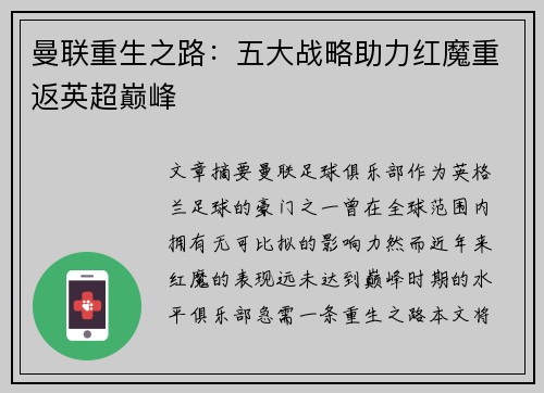 曼联重生之路：五大战略助力红魔重返英超巅峰