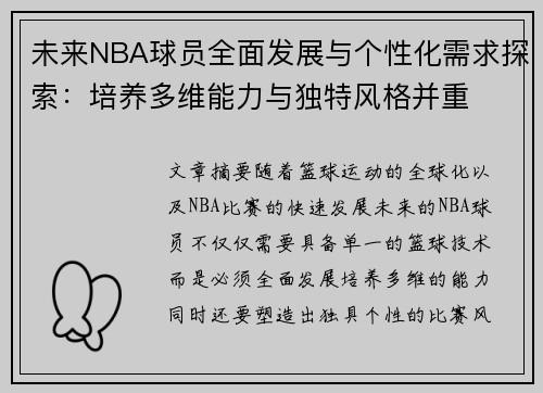 未来NBA球员全面发展与个性化需求探索:培养多维能力与独特风格并重 未来NBA球员全面发展与个性化需求探索:培养多维能力与独特风格并重