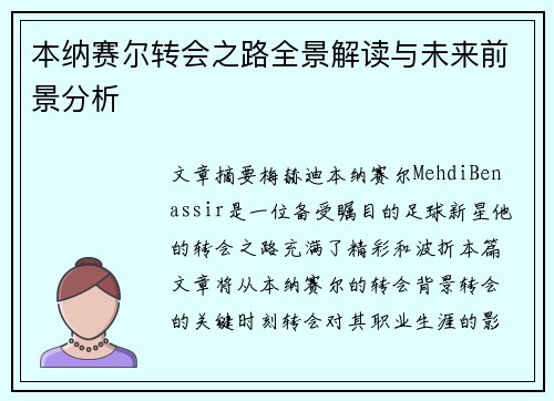 本纳赛尔转会之路全景解读与未来前景分析 本纳赛尔转会之路全景解读与未来前景分析