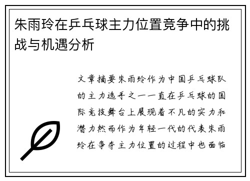 朱雨玲在乒乓球主力位置竞争中的挑战与机遇分析 朱雨玲在乒乓球主力位置竞争中的挑战与机遇分析