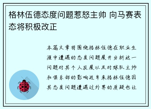 格林伍德态度问题惹怒主帅 向马赛表态将积极改正 格林伍德态度问题惹怒主帅 向马赛表态将积极改正