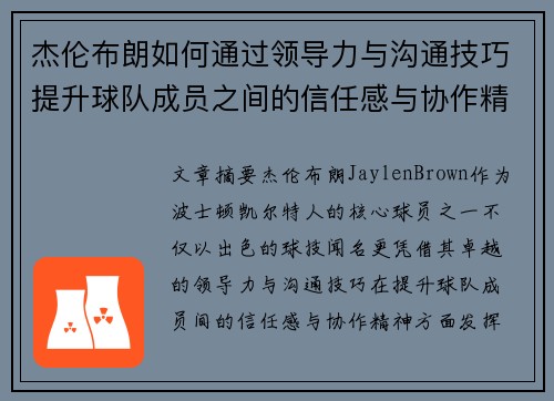 杰伦布朗如何通过领导力与沟通技巧提升球队成员之间的信任感与协作精神 杰伦布朗如何通过领导力与沟通技巧提升球队成员之间的信任感与协作精神
