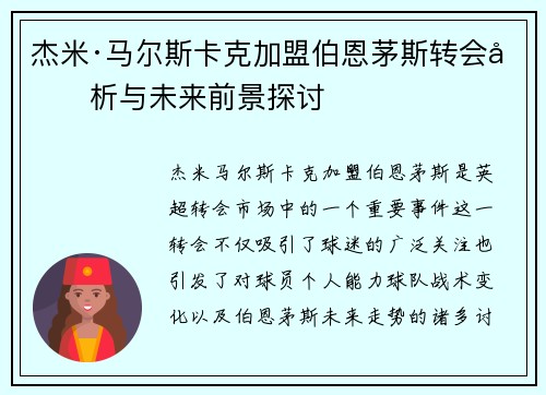 杰米·马尔斯卡克加盟伯恩茅斯转会分析与未来前景探讨 杰米·马尔斯卡克加盟伯恩茅斯转会分析与未来前景探讨
