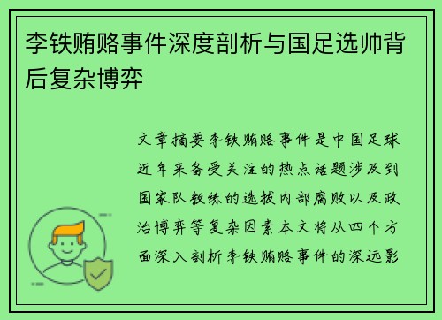 李铁贿赂事件深度剖析与国足选帅背后复杂博弈 李铁贿赂事件深度剖析与国足选帅背后复杂博弈