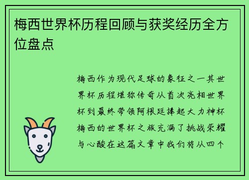梅西世界杯历程回顾与获奖经历全方位盘点