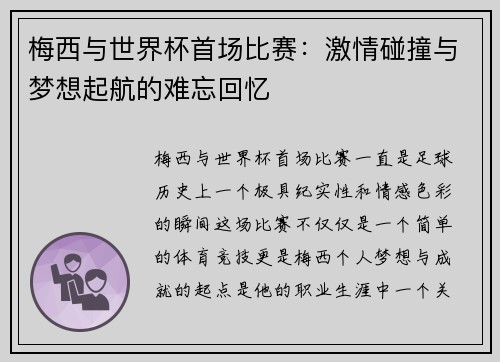 梅西与世界杯首场比赛:激情碰撞与梦想起航的难忘回忆 梅西与世界杯首场比赛:激情碰撞与梦想起航的难忘回忆