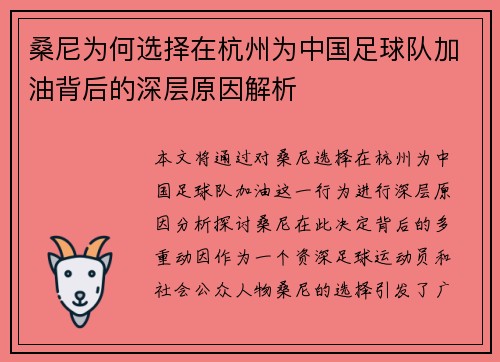 桑尼为何选择在杭州为中国足球队加油背后的深层原因解析