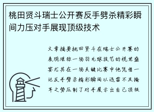 桃田贤斗瑞士公开赛反手劈杀精彩瞬间力压对手展现顶级技术 桃田贤斗瑞士公开赛反手劈杀精彩瞬间力压对手展现顶级技术